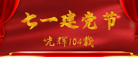 建党节 | TMIK天迈庆祝建党104周年